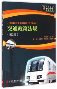 交通政策法规(第2版高等教育城市轨道交通系列教材)