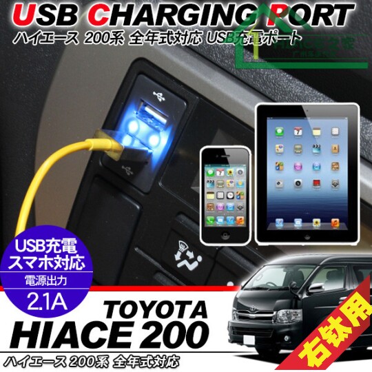 适用于 HIACE200系丰田海狮 1-4型 2005-2016 改装雾灯USB接口在类目 汽车/用品/配件/改装, 汽车影音/车用电子/电器, 车用电子/电器, 车载手机充电器中 - 来自Buy2taobao.com提供专业的淘宝代购服务