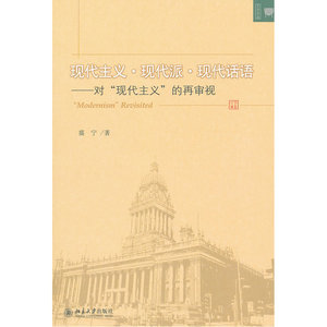 现代主义.现代派.现代话语——对“现代主义”的再审视