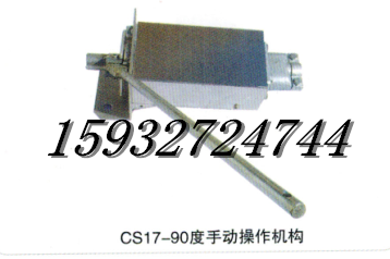 CS17-90度手动操作机构