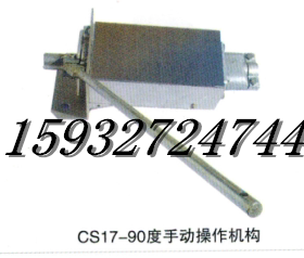 CS17-90度手动操作机构