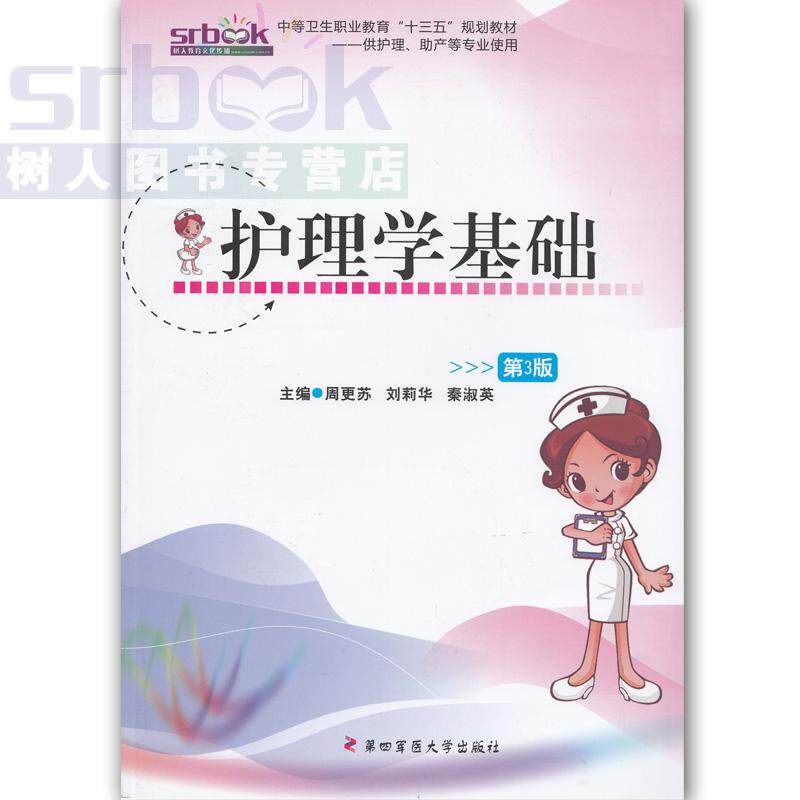 护理学基础（第3版/中职/周更苏、刘莉华、秦素英）第四军医大学 9787566208477