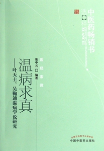 温病求真--叶天士吴鞠通温病学说研究/中医药畅销书选粹