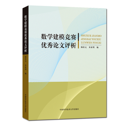 官网正版包邮 数学建模竞赛论文评析 杨桂元 朱家明 精选获奖论文 经典评析 中科大出版社官方直营