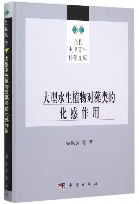 【正版包邮】大型水生植物对藻类的化感作用(精)/当代杰出青年科学文库