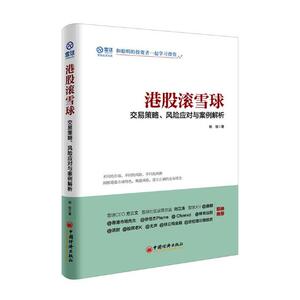 正版包邮 港股滚雪球 交易策略风险应对与案例解析股票 杨饭著港股交易市场指导 香港证券市场投资入门 香港交易规则解读 港股书