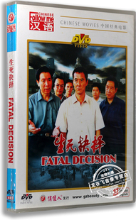 正版电影 生死抉择 盒装DVD 王庆祥 廖京生 于本正导演