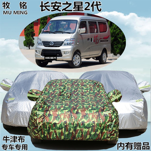 长安之星2二代专用车衣车罩隔热防晒防雨防尘面包牛津盖布汽车套