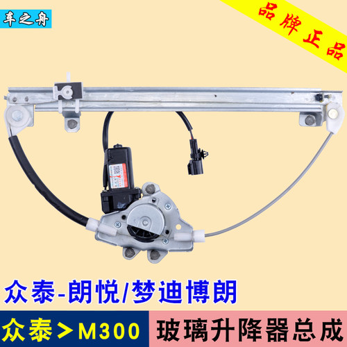 众泰m300梦迪博朗摇机升降器总成