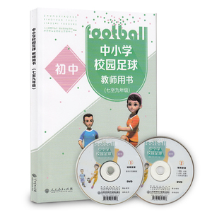中小学校园足球 教师用书 7-9年级 【人民教育出版社 正版】