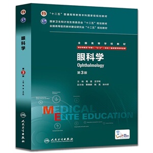 眼科学八8年制  第3版第三版 葛坚 临床本科硕士研究生博士生连读教材 自学考研考博教材  人民卫生