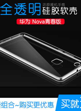 适用于华为Nova青春版透明保护壳硅胶水晶全包外壳手机防摔后盖套水清护镜头后盖薄白色透光好纤薄柔韧不变色