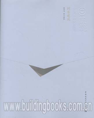 筑境 中国精致建筑100:侗寨建筑