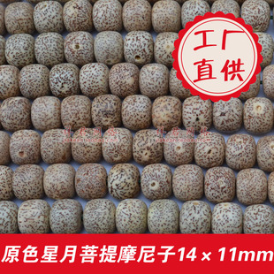 星月菩提摩尼子14mm珠子 原色干磨未漂白喇叭孔正月桶珠单颗108颗