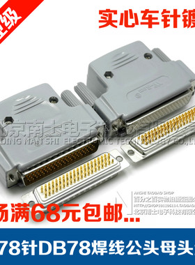 精工南士DB78公头母头4排78针焊线插头HDB78孔接头连接器塑料外壳