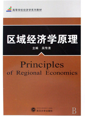 区域经济学原理(高等学校经济学系列教材) 博库网