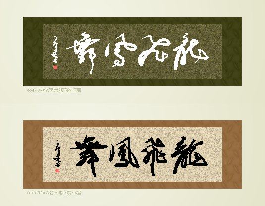 743海报印制展板写真喷绘贴纸679书法毛笔字画挂画龙飞凤舞