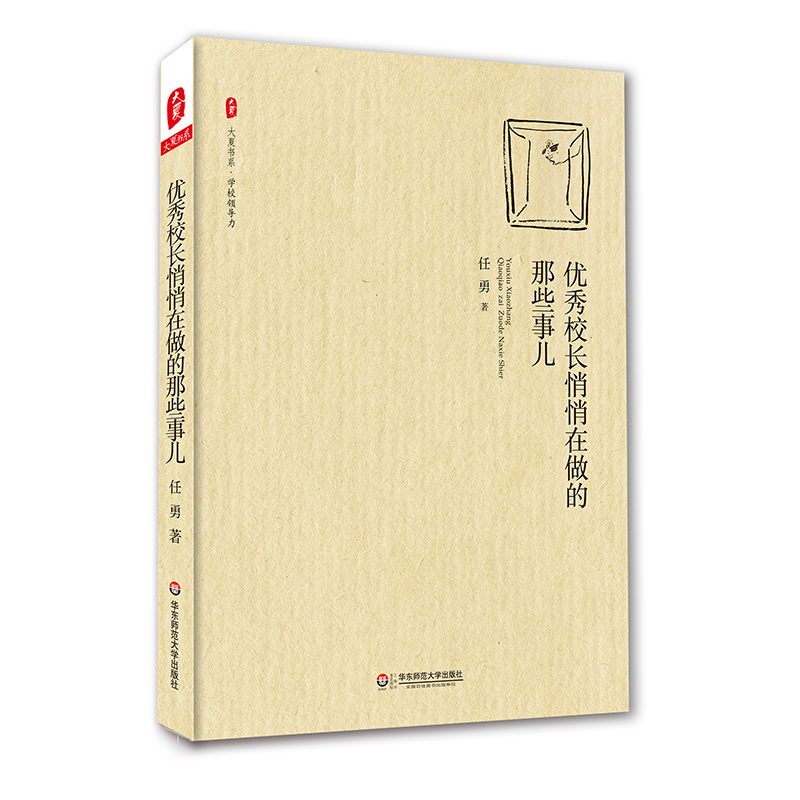 优秀校长的核心素养和实践智慧读本