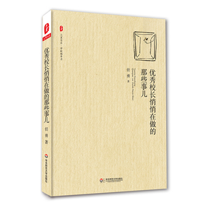 校长悄悄在做的那些事儿 大夏书系 学校领导力 任勇 学校管理者 校长的核心素养和实践智慧 正版 华东师范大学出版社
