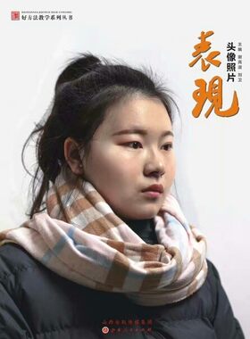 包邮 好方法教学表现头像照片 正版 美术考前书