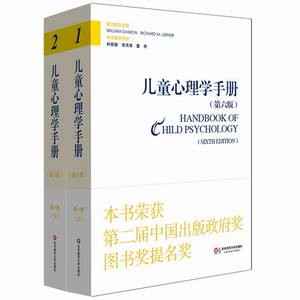 正版包邮 儿童心理学手册 第一卷 上下册 第六版 平装正版 华东师范大学出版社 2015年度影响教师的100本书