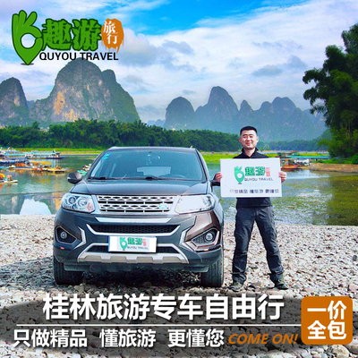 桂林1-5天旅游包车