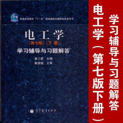 【XY正版】哈工大 电工学学习辅导与习题解答（第七版）（下册）高等教育出版社