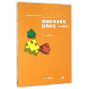 数据结构与算法简明教程(J a语言版高等学校通识教育系