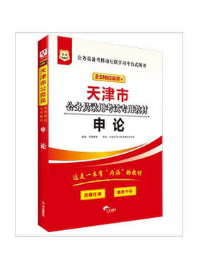 华图2018天津市公务员录用考试专用教材：申论 （互联网+）