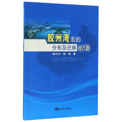 胶州湾汞的分布及迁移过程 杨东方,陈豫 著 正版书籍