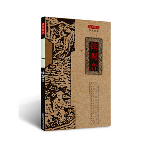 茶说典藏·铁观音