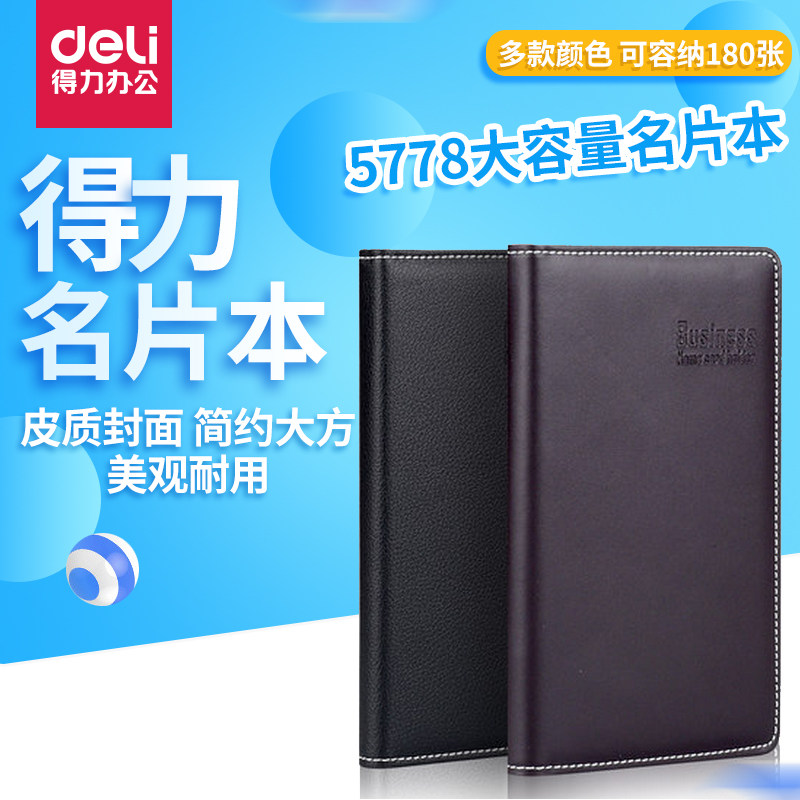 得力名片本卡名片册大容量商务180张名片簿活页名片夹办公用品