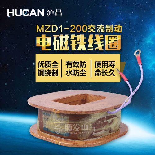 交流制动电磁铁线圈MZD1-200A/380V卷扬机线圈 沪昌正品