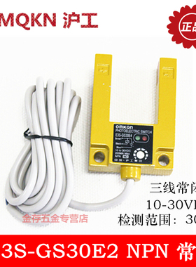 沪工 光电开关 槽型光电开关 E3S-GS30E2 NPN常闭直流三线NC
