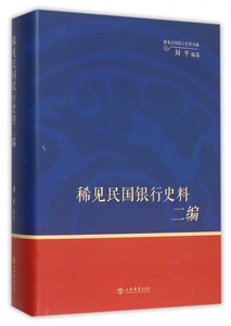 【正版包邮】稀见民国银行史料二编(精)/稀见民国银行史料丛编