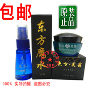 包邮 美容院正品 雪美婷东方魔水35ml 东方美霜30g 去班
