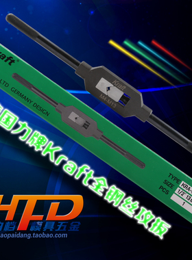 原装 进口 德国 力牌 Kraft 全钢 丝锥 丝攻扳手 铰手 公 英制