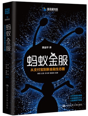 正版 蚂蚁金服:从支付宝到新金融生态圈 余额宝蚂蚁花呗支付宝 不可不知的经济真相解释 产业经济学 中信正版畅销书