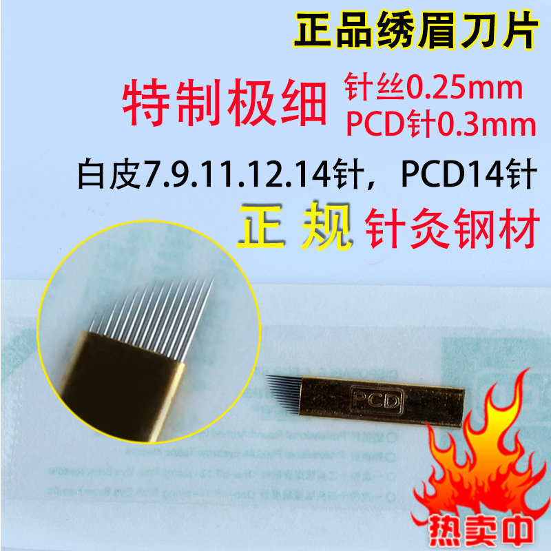 白皮7针纹绣PCD雾眉刀片