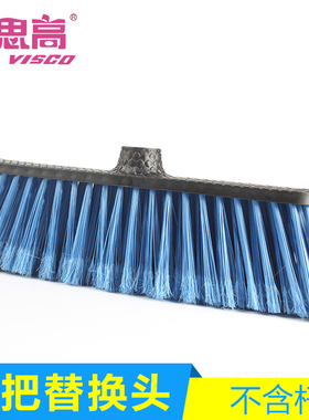 VISCO/威思高原厂清洁配件 扫把头扫帚替换头加宽塑料扫把单头厚