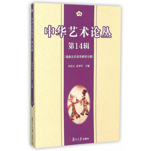中华艺术论丛（第14辑）