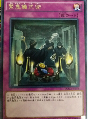 [苍之神话]游戏王 906 DOCS 紧急仪式术 R 日版