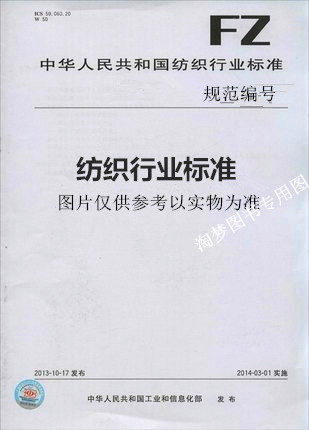 FZ/T 64044-2014 护理垫用机织物 图书