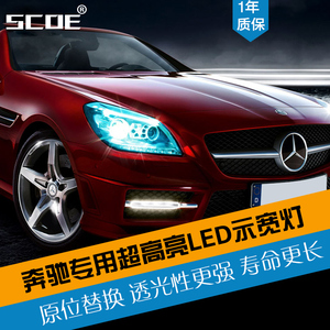 SCOE奔驰A级B级C级E级S级R级专用解码LED示宽灯示廓灯位置灯改装