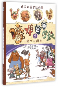 嚎哗动物学校(2新生不陌生)/爆笑科普冒险故事 博库网