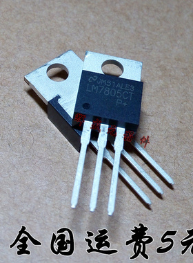 全新原装 LM7805 LM7805C LM7805CT 直插 TO-220 三端稳压