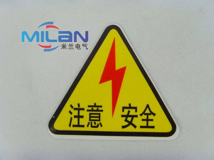 注意安全 电工贴纸 安全贴纸 自粘性粘贴 pvc材质