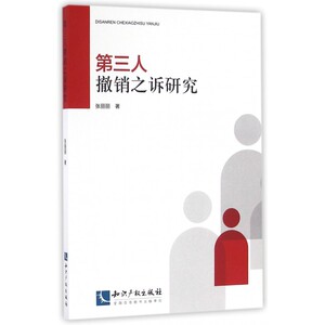 第三人撤销之诉研究 博库网