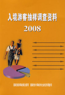2008 书 书店 经营管理书籍 畅想畅销书 政策法规司 入境游客抽样调查资料