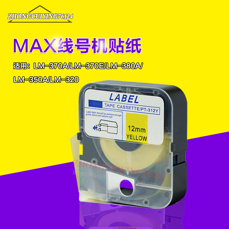 贴纸RT-312YL黄色12mm美克司LM-380A LM-370E LM-380E线号机代用